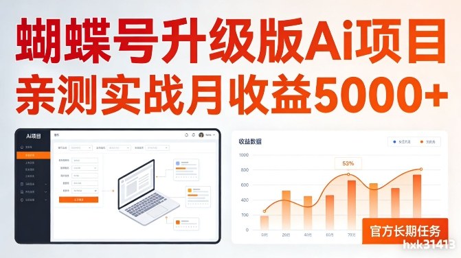 亲测实战月收益5k+，官方长期任务，蝴蝶号升级版Ai项目【揭秘】-鼎铸网