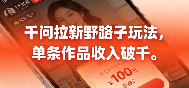 e58d83e997aee68b89e696b0efbc8ce69c80e696b0e9878ee8b7afe5ad90e78ea9e6b395efbc8ce58d95e68c91e4bd9ce59381e694b6e585a5e58fafe7a0b4e58d83_699b40a91716a.jpeg 千问拉新,最新野路子玩法,单挑作品收入可破千