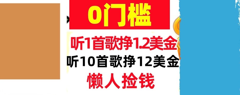 听一首歌1.2美金，听10首歌12美刀，懒人捡钱，干货分享-鼎铸网