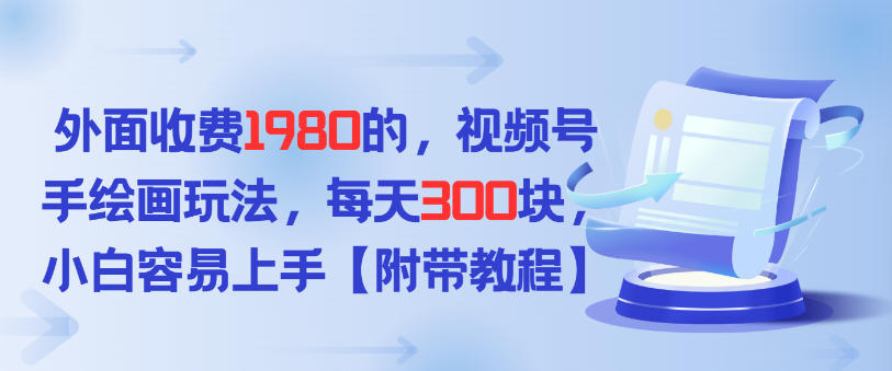 外面收费1980的，视频号手绘画玩法，每天3张，小白容易上手-鼎铸网