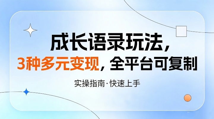 成长语录玩法，3种多元变现，全平台可复制-鼎铸网