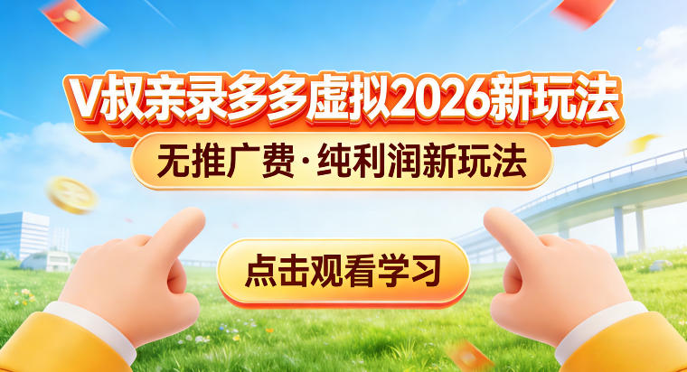 拼多多虚拟电商新玩法，揭秘拼多多虚拟电商全新标准化运营玩法-鼎铸网