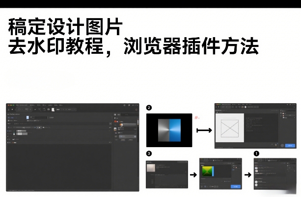 e7a8bfe5ae9ae8aebee8aea1e59bbee78987e58ebbe6b0b4e58db0e69599e7a88befbc8ce6b58fe8a788e599a8e68f92e4bbb6e696b9e6b395_69a015d08889e.jpeg 稿定设计图片去水印教程,浏览器插件方法