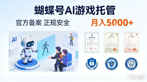 蝴蝶号AI游戏托管，官方备案，正规稳定，月入5k+【揭秘】-鼎铸网
