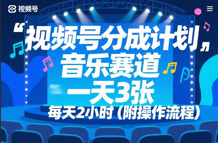 视频号分成计划，音乐赛道，一天3张，每天2小时（附操作流程）-鼎铸网