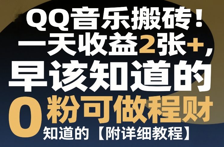 QQ音乐搬砖！一天收益2张+，0粉可做，“闷声发小财”早该知道的【附详细教程】-鼎铸网