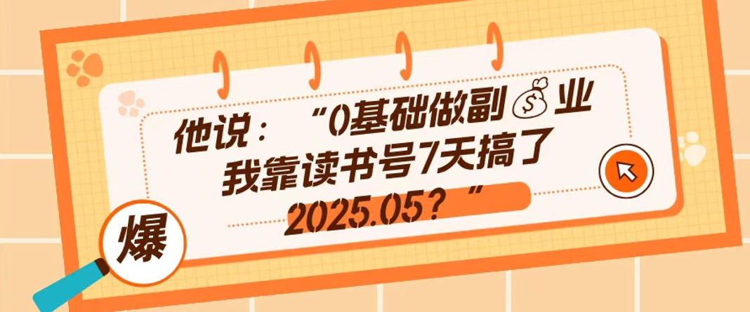 0e59fbae7a180e5819ae589afe4b89aefbc8ce99da0e8afbbe4b9a6e58fb77e5a4a9e6909ee4ba862025-05efbc8ce995bfe69c9fe69c89e4bbb7e580bce79a84e5a5bd_69c8efd3c16a7.jpeg 0基础做副业,靠读书号7天搞了2025.05,长期有价值的好赛道