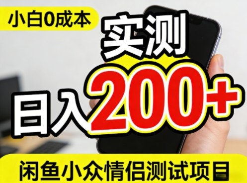 0成本！小白也能做，实测日入2张+的闲鱼情侣项目【保姆级教程】-鼎铸网