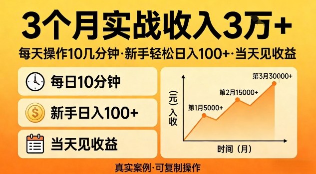 3个月实战收入3W+，每天操作10几分钟，新手轻松日入1张+，当天见收益【揭秘】-鼎铸网