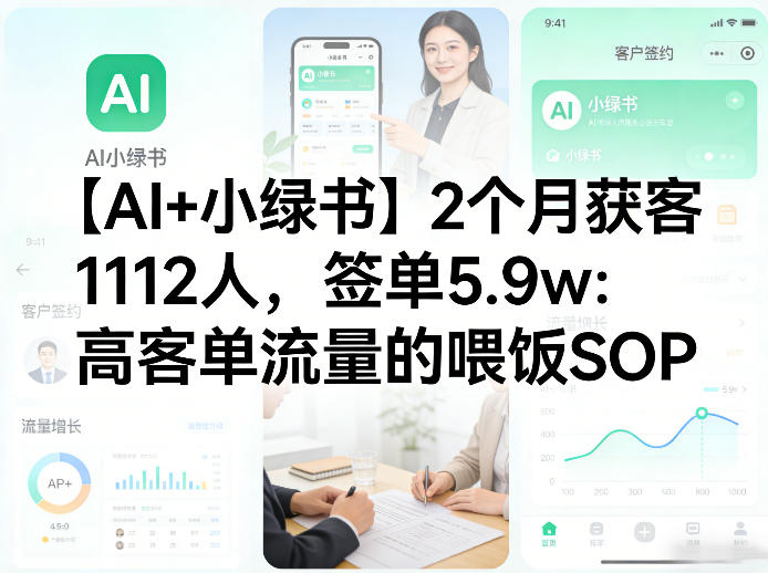 【AI+小绿书】2个月获客1112人，签单5.9w：高客单流量的喂饭SOP-鼎铸网