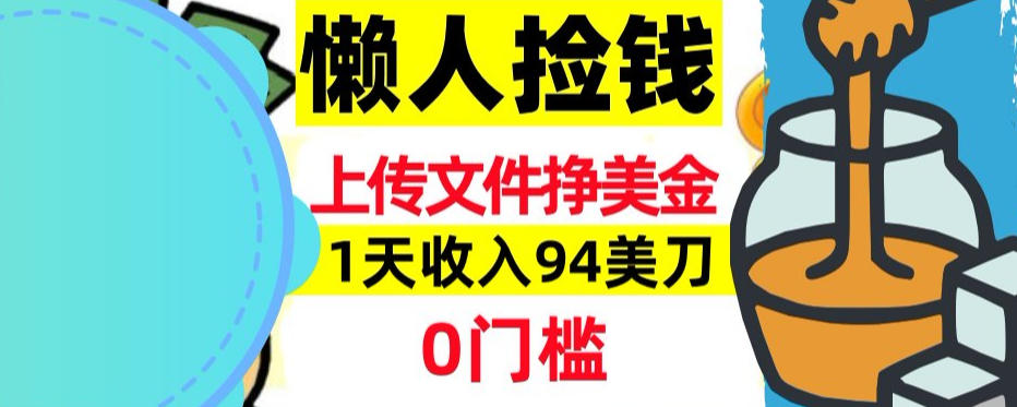 上传文件项目揭秘，1天收入94美刀，0门槛挣美刀，3分钟学会，被动收入-鼎铸网