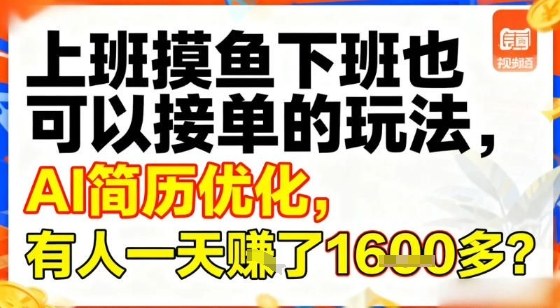 上班摸鱼下班也可以接单的玩法，AI简历优化，有人一天挣了1.6k？-鼎铸网
