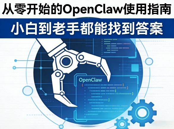 从零开始的OpenClaw使用指南，不管你是小白还是老手，都能找到需要的答案-鼎铸网