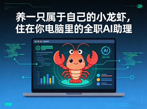 养一只属于自己的小龙虾，住在你电脑里的全职AI助理-鼎铸网