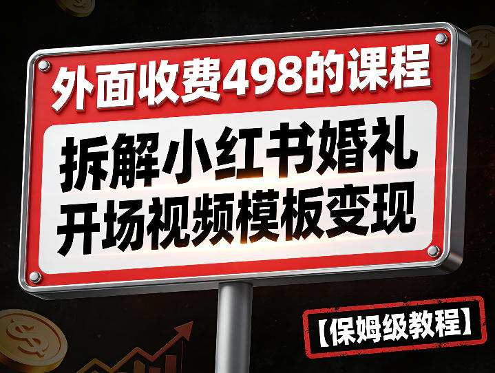 外面收费498的课程，3937粉丝卖了17W！拆解小红书婚礼开场视频模板变现【保姆级教程】-鼎铸网