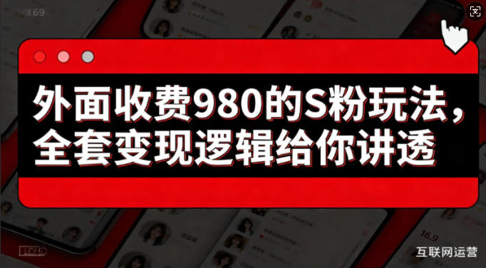 外面收费980的S粉玩法，全套变现逻辑给你讲透-鼎铸网