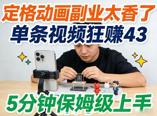 e5ae9ae6a0bce58aa8e794bbe589afe4b89ae5a4aae9a699e4ba86efbc8c5e58886e9929fe4bf9de5a786e7baa7e4b88ae6898befbc8ce8bdbbe69dbee99da0e5889b_69c5e10c12e1c.jpeg 定格动画副业太香了,5分钟保姆级上手,轻松靠创意賺零花钱