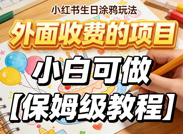 小红书生日涂鸦玩法，外面收费的项目，小白可做【保姆级教程】-鼎铸网