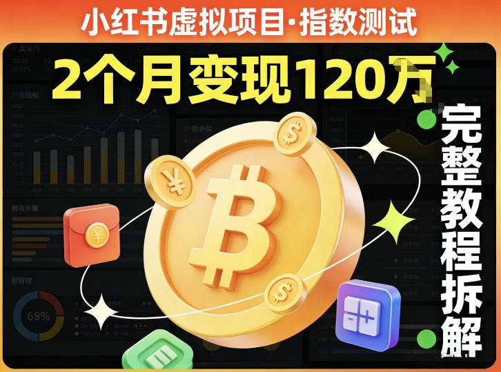 小红书虚拟项目——指数测试，有人靠这个项目2月变现120个，完整教程拆解-鼎铸网