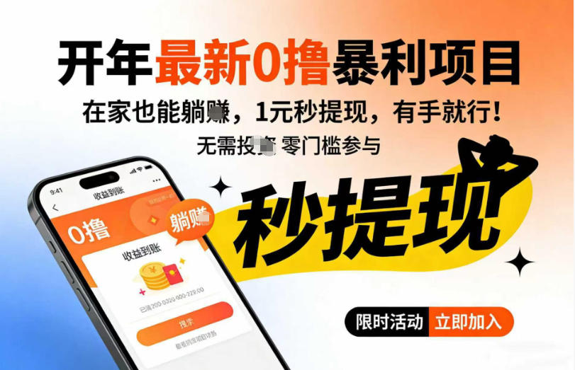 开年最新0撸暴利项目，在家也能躺入，1元秒提，有手就行-鼎铸网