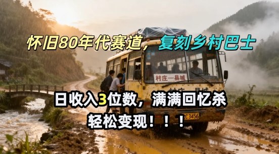 怀旧80年代AI赛道，复刻乡村巴士，满满的回忆杀，单条视频获赞5W，轻松賺取分成计划-鼎铸网