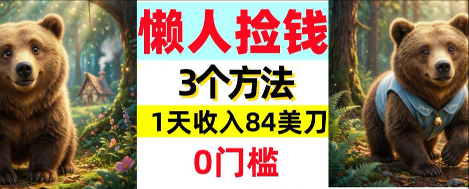 懒人捡钱3个方法，1天收入84美刀，超简单，0门槛-鼎铸网