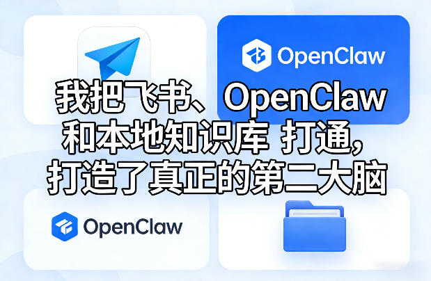 我把飞书、OpenClaw和本地知识库打通，打造了真正的第二大脑-鼎铸网