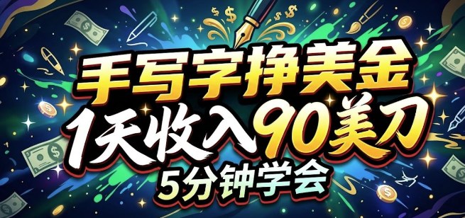 e6898be58699e5ad97e68ca3e7be8ee58880efbc8c1e5a4a9e694b6e585a590e58880efbc8ce8bdbbe69dbee58f98e78eb0efbc8c5e58886e9929fe5ada6e4bc9a_69c48fad81618.jpeg 手写字挣美刀,1天收入90刀,轻松变现,5分钟学会的被动收入