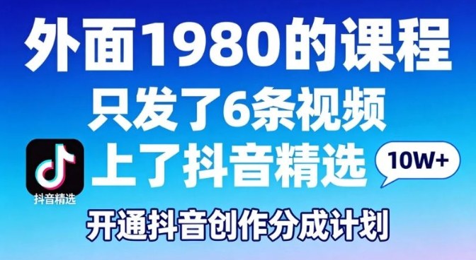 e68b86e8a7a3e5a496e99da21980e79a84e8afbee7a88befbc8ce58faae58f91e4ba866e69da1e8a786e9a291e4b88ae4ba86e68a96e99fb3e7b2bee98089efbc8c_69c5e116d8db1.jpeg 拆解外面1980的课程,只发了6条视频上了抖音精选,开通抖音创作分成计划