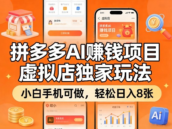 拼多多AI賺钱项目，虚拟店独家玩法，小白手机可做，轻松日入8张-鼎铸网