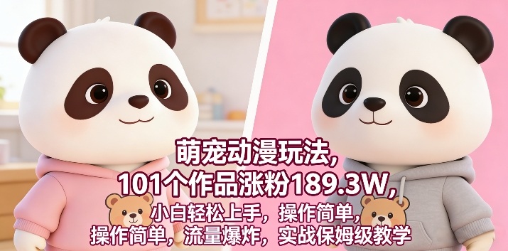e8908ce5aea0e58aa8e6bcabe78ea9e6b395efbc8c101e4b8aae4bd9ce59381e6b6a8e7b289189-3wefbc8ce5b08fe799bde8bdbbe69dbee4b88ae6898befbc8ce6938d_69c5006de3444.jpeg 萌宠动漫玩法,101个作品涨粉189.3W,小白轻松上手,操作简单,流量爆炸,实战保姆级教学