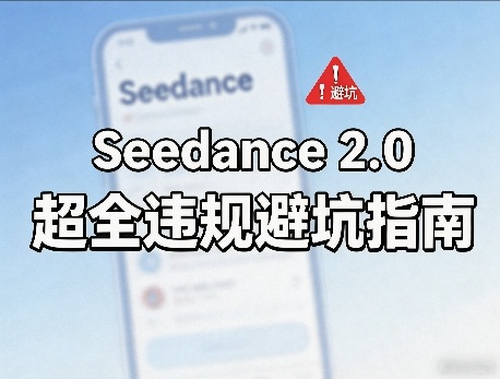 防封号，Seedance 2.0超全违规避坑指南-鼎铸网