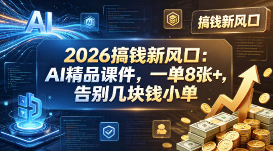 2026搞钱新风口：AI精品课件，一单8张+，告别几块钱小单-鼎铸网