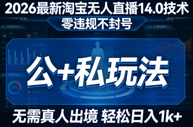 2026最新淘宝无人直播14.0技术，零违规不封号，公+私玩法，无需真人出境，轻松日入1k+-鼎铸网