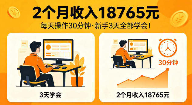 2个月收入18765米，每天操作30分钟，新手3天全部学会【揭秘】-鼎铸网