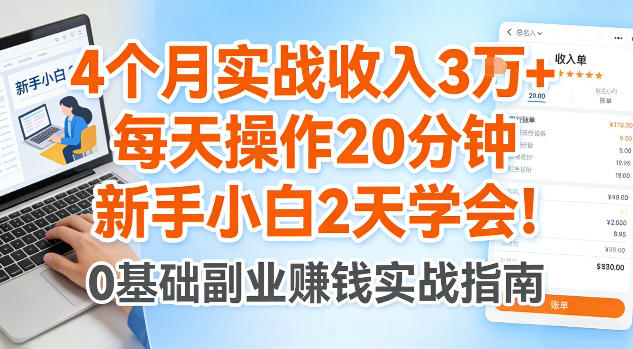4个月实战收入3W+，每天操作20分钟，新手小白2天学会【揭秘】-鼎铸网