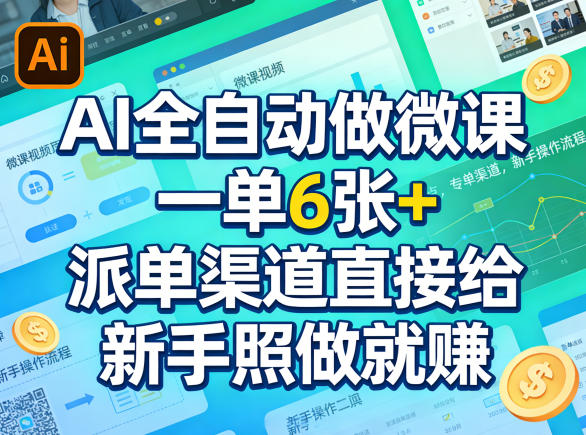 AI全自动做微课，一单6张+，派单渠道直接给，新手照做就賺-鼎铸网