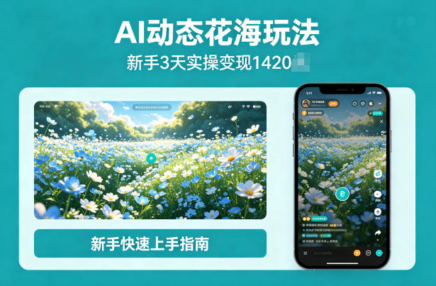 AI动态花海玩法，项目经过实操3天变现1420，新手也能快速上手-鼎铸网
