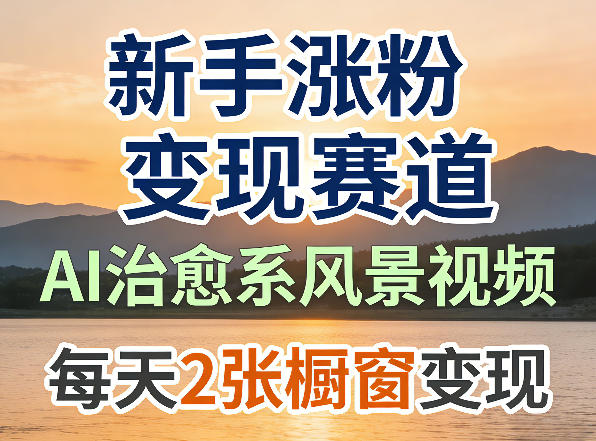 aie6b2bbe68488e7b3bbe9a38ee699afe8a786e9a291efbc8ce696b0e6898be6b6a8e7b289e58f98e78eb0e8b59be98193efbc8ce6a9b1e7aa97e58f98e78eb0e6af8f_69d70470ad5dd.jpeg AI治愈系风景视频,新手涨粉变现赛道,橱窗变现每天2张,副业必备