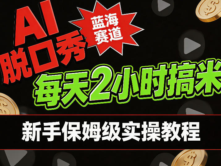 AI脱口秀短视频蓝海赛道，0投入每天耗时2小时涨粉变现，新手保姆级实操教程-鼎铸网