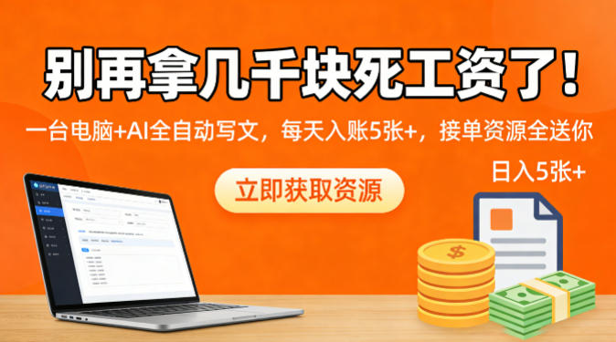 e588abe5868de68bbfe587a0e58d83e59d97e6adbbe5b7a5e8b584e4ba86efbc81e4b880e58fb0e794b5e88491aie585a8e887aae58aa8e58699e69687efbc8c_69d3811e2f069.jpeg 别再拿几千块死工资了!一台电脑+AI全自动写文,每天入账5张+,接单资源全送你