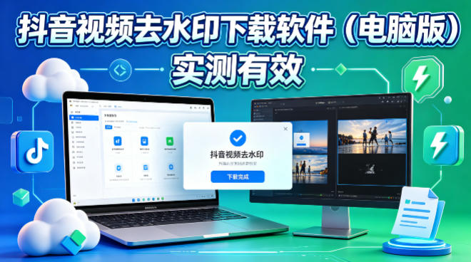 抖音视频去水印下载软件，电脑软件，实测有效-鼎铸网