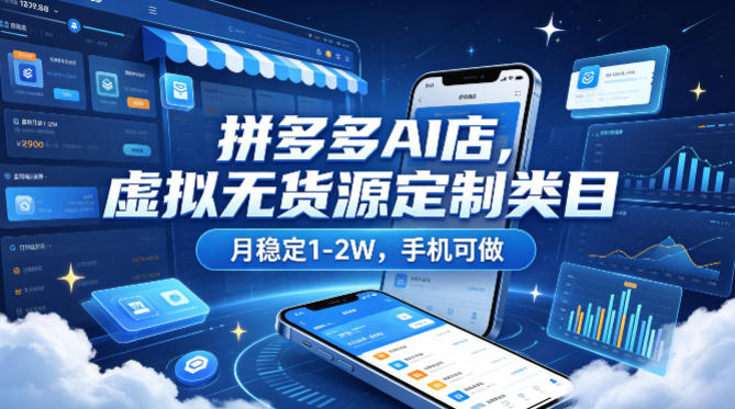 拼多多AI店，虚拟无货源定制类目，月稳定1-2W，手机可做-鼎铸网