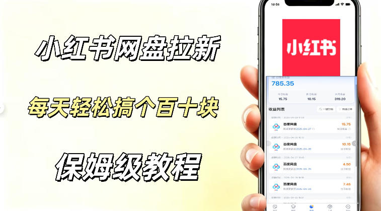 网盘拉新【小红书玩法】拉新的人群都是女性群体每天稳定賺个百来块稳稳的-鼎铸网