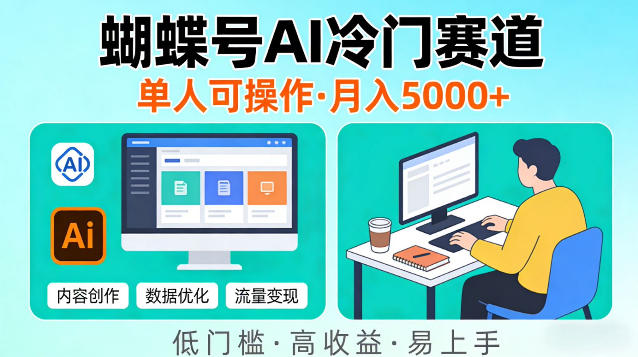 蝴蝶号Ai冷门新赛道，单人可操作，稳定月入5k＋【揭秘】-鼎铸网