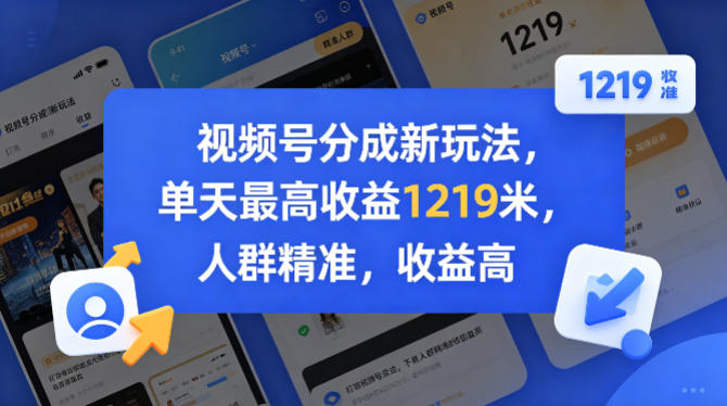 视频号分成新玩法，单天最高收益1219米，人群精准，收益高-鼎铸网