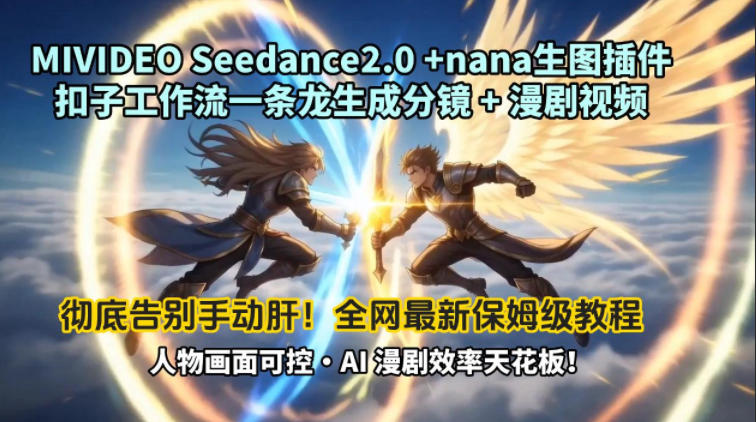 MIVIDEOSeedance2.0+nana生图插件扣子工作流一条龙生成分镜+漫剧视频工作流教学拆解教程-鼎铸网