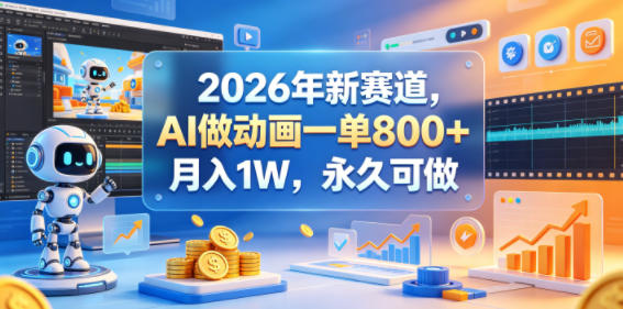 2026年新赛道，AI做动画一单800+，月入1W，永久可做-鼎铸网