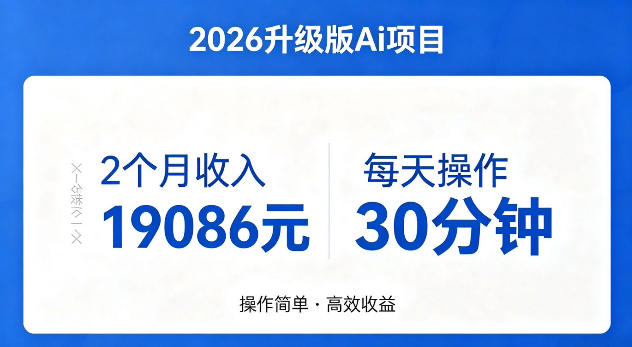 2个月收入19086米，每天操作30分钟，2026年官方升级版Ai项目【揭秘】-鼎铸网