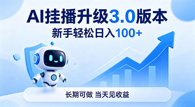 Ai挂播升级3.0版本，新手轻松日入100+，长期可做，当天见收益【揭秘】-鼎铸网